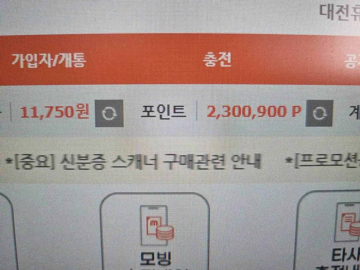 선불요금 충전 및 포안트판매